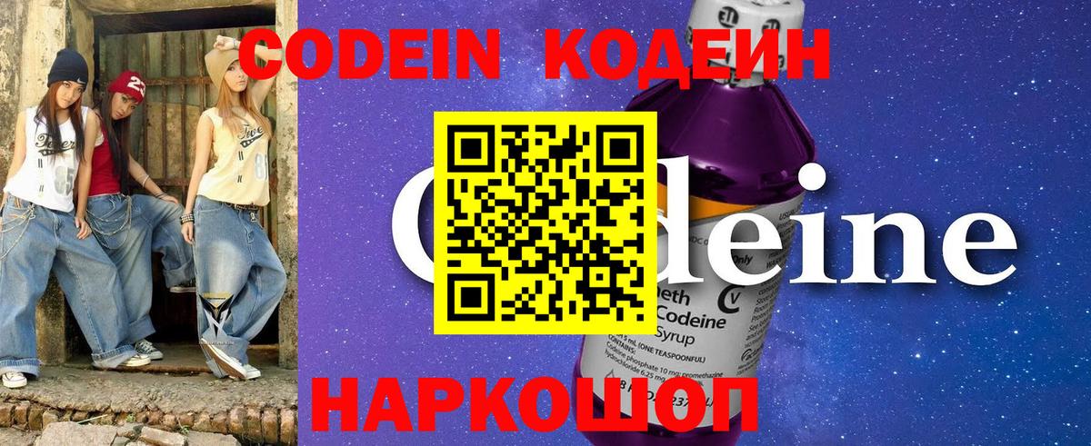 Кодеин напиток Lean (лин)  Вход с VPN  Волгоград 